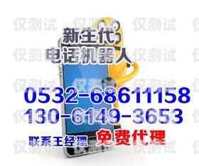 河北區電話機器人廠家電話及相關信息河北區電話機器人廠家電話號碼