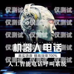 電銷語音機器人——助力企業高效銷售的利器智能語音電銷機器人怎么操作