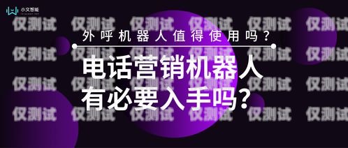 外呼電話(huà)機(jī)器人，好用還是不好用？外呼電話(huà)機(jī)器人好不好用呀