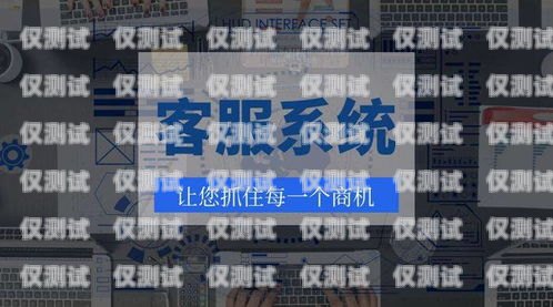 沈陽外呼系統品牌，提升客戶服務的利器沈陽外呼公司