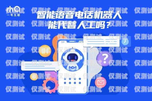 電銷機器人，信譽度的挑戰與解決之道電銷機器人信譽度低的原因