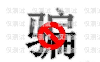 警惕！天津公司電銷卡套現(xiàn)風(fēng)險(xiǎn)天津公司電銷卡套現(xiàn)違法嗎