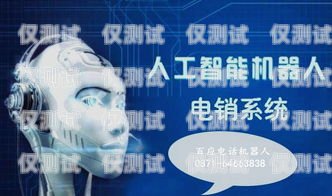 電銷機器人價格一覽，選擇適合你的智能助手電銷機器人價格一覽表最新圖片大全