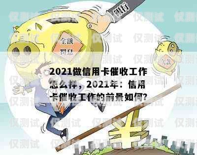 信用卡電銷工作的挑戰(zhàn)與機遇信用卡電銷工作好干嗎工資高嗎