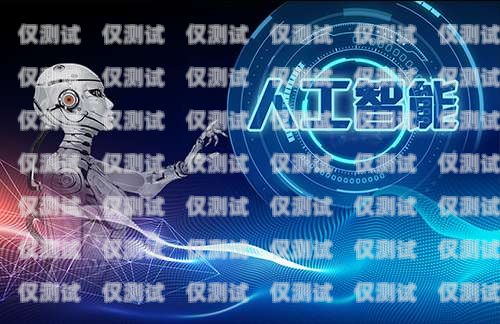 電銷線路機器人，提高效率的利器電銷線路機器人怎么做