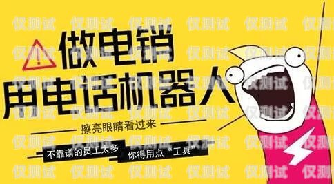 朝陽市機器人電銷外包招聘，開啟數字化銷售新時代朝陽市機器人電銷外包招聘信息