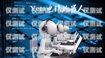 焦作電銷機(jī)器人維護(hù)，保障高效運(yùn)營的關(guān)鍵焦作電銷機(jī)器人維護(hù)招聘