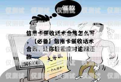 電銷信用卡推廣話術(shù)技巧，提升銷售效果的關(guān)鍵電銷信用卡推廣話術(shù)技巧有哪些