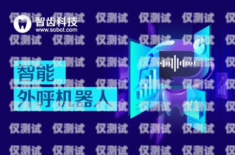 智能外呼系統(tǒng)——助力鄭州電話營銷的高效利器河南智能外呼
