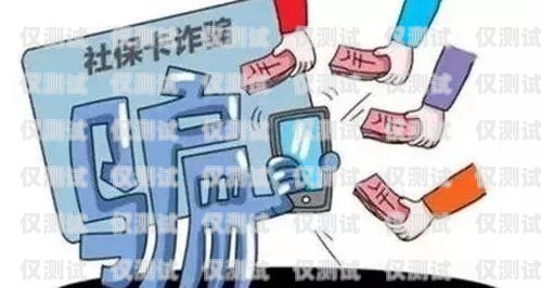 電銷卡與涉詐，風險與防范電銷卡違法嗎