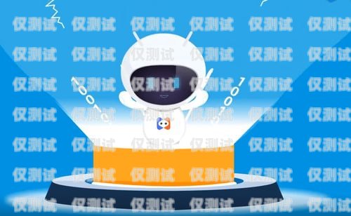 電話機器人加盟代理，開啟智能客服新時代電話機器人加盟代理多少錢
