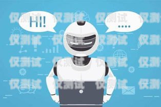 電話機器人加盟代理，開啟智能客服新時代電話機器人加盟代理多少錢