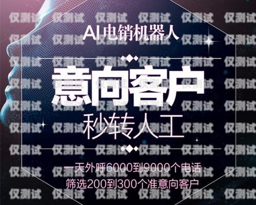 威海 ai 電銷機(jī)器人加盟價(jià)格及優(yōu)勢(shì)威海ai電銷機(jī)器人加盟價(jià)格多少
