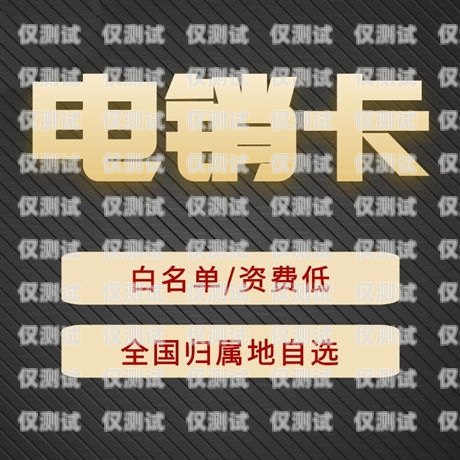 洛陽不封號電銷卡靠譜，助您業(yè)務(wù)無憂洛陽電話卡
