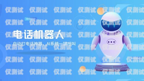 小語電銷機(jī)器人哪個(gè)便宜？小語智能電話機(jī)器人