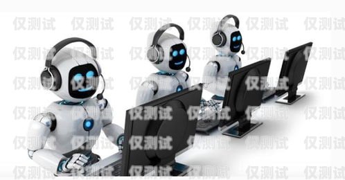 哈爾濱電銷機(jī)器人——助力企業(yè)銷售的創(chuàng)新解決方案哈爾濱電銷機(jī)器人招商電話號(hào)碼