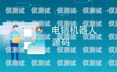 張家口電銷機(jī)器人價位的全面解析張家口電銷機(jī)器人價位查詢
