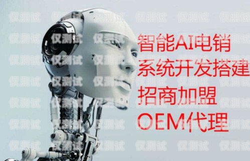 零點機器人電銷，創新與高效的銷售新方式零點機器人電銷好做嗎