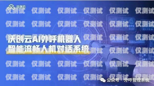 AI 對話外呼系統，提升客戶體驗與業務效率的創新解決方案ai外呼話術設計