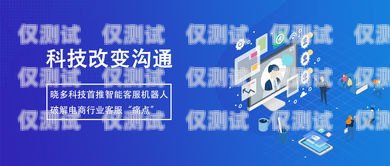 江西智能呼叫電話機器人——助力企業(yè)高效溝通的創(chuàng)新解決方案智能電話機器人公司