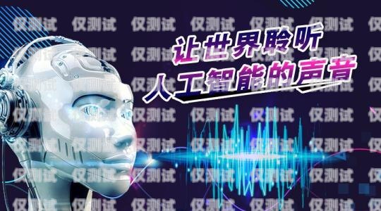 河北省智能電話機器人，銷售的創(chuàng)新利器智能機器人電話合法嗎