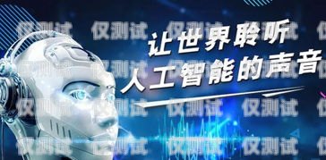 探尋新疆電銷電話機(jī)器人的卓越之選電銷系統(tǒng)電話機(jī)器人