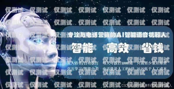 儋州電銷機(jī)器人，提升銷售效率的創(chuàng)新工具儋州電銷機(jī)器人招聘