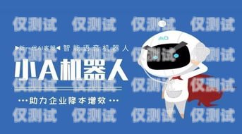 青島智能呼叫電話機器人，提升客戶服務(wù)的創(chuàng)新利器青島智能呼叫電話機器人廠家