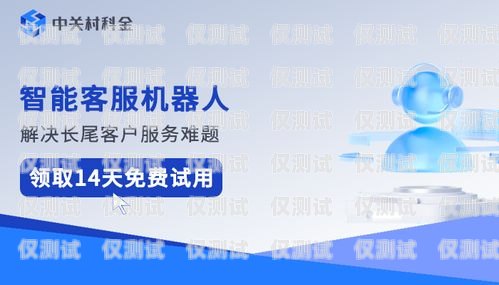 海口智能呼叫電話機器人效果顯著，助力企業(yè)提升效率與客戶滿意度呼叫智能人工機器
