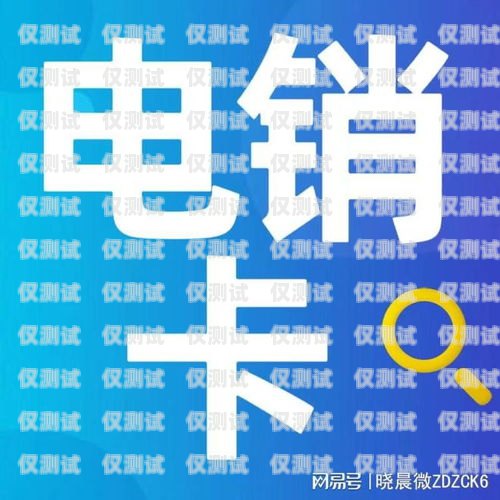 廣電電銷專用電話卡，提升銷售效率的利器廣電電銷專用電話卡是什么