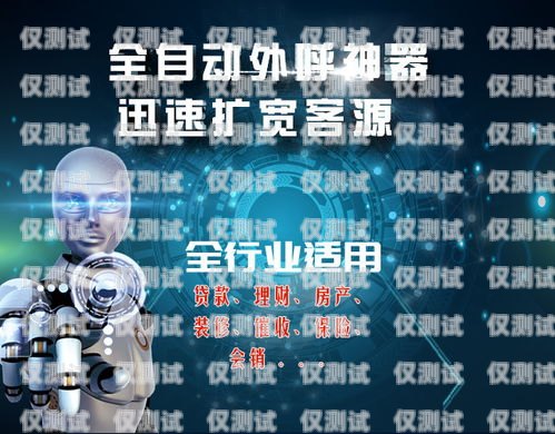 智能呼叫電話機器人，穩定性能的關鍵因素智能呼叫電話機器人穩定嗎安全嗎