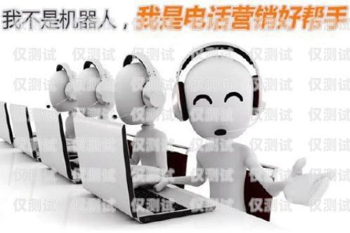 智能呼叫電話機器人，穩定性能的關鍵因素智能呼叫電話機器人穩定嗎安全嗎