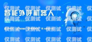 江蘇智能外呼電話(huà)機(jī)器人——助力企業(yè)提升效率的創(chuàng)新科技江蘇智能外呼電話(huà)機(jī)器人廠家