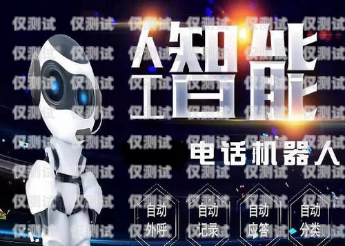 巴南區(qū)機(jī)器人電銷外包招聘，開啟數(shù)字化銷售新紀(jì)元巴南區(qū)機(jī)器人電銷外包招聘信息