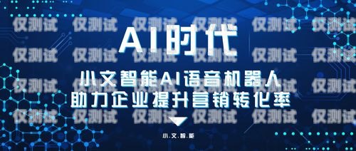 山西省 ai 電銷機(jī)器人，助力企業(yè)銷售的創(chuàng)新科技山西省ai電銷機(jī)器人公司