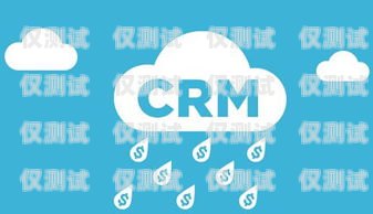 河源 CRM 外呼系統軟件，提升銷售效率與客戶滿意度的關鍵crm外呼系統大概多少錢