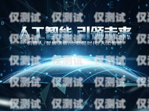 智能科技，引領未來——電話機器人宣傳片電話機器人宣傳片視頻