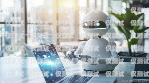 北京百應電銷機器人售后，專業(yè)、高效、貼心的保障北京百應電銷機器人售后電話