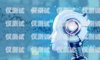 南京智能 AI 電話機器人，提升客戶服務的創新力量南京智能ai電話機器人有限公司