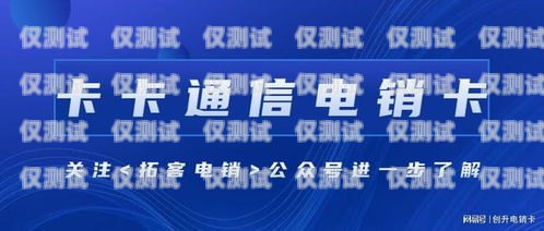 北京電銷卡辦理公司，助力企業(yè)銷售的最佳選擇北京電銷卡辦理公司地址