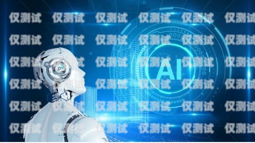 AI 電話機器人外呼系統(tǒng)是否合法？ai外呼機器人費用