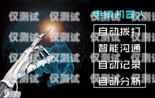 山西智能電銷機器人報價及優(yōu)勢分析山西智能電銷機器人報價多少