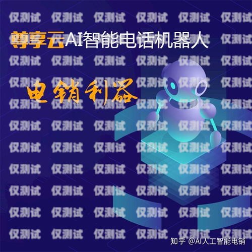 電話機器人，是好是壞？電話機器人好不好用