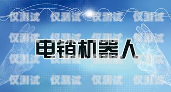 智能電話機器人，電銷行業(yè)的得力助手電話銷售智能機器人哪家好