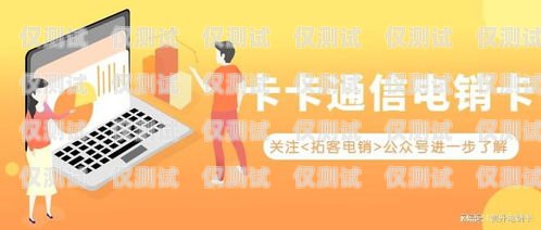 電銷卡是一種專門為電話銷售行業(yè)設(shè)計的電話卡，它具有一些特殊的功能和優(yōu)勢，例如可以大量撥打電話、避免封號等。但是，很多人對于辦理電銷卡是否可靠和安全存在疑慮。本文將從電銷卡的定義、特點、辦理流程、注意事項以及安全性等方面進(jìn)行探討，幫助大家更好地了解電銷卡，并做出明智的決策。辦理電銷卡可靠嗎安全嗎可靠嗎