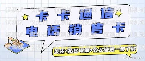 電銷卡防封條件，保障業(yè)務(wù)持續(xù)進行的關(guān)鍵電銷卡防封條件是什么
