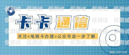 電銷卡防封條件，保障業(yè)務(wù)持續(xù)進行的關(guān)鍵電銷卡防封條件是什么