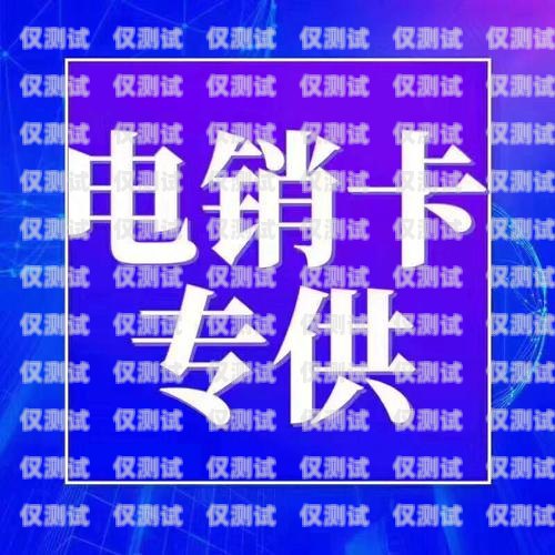 開啟電銷新征程，成為海南靚號(hào)電銷卡代理海南靚號(hào)電銷卡代理電話