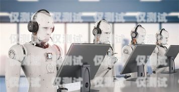 金華電話機器人，提升效率還是侵犯隱私？義烏電話機器人