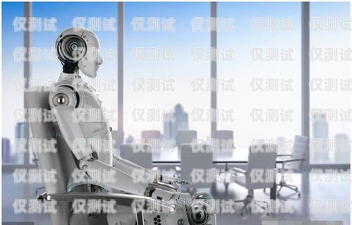 電銷(xiāo)機(jī)器人——助力企業(yè)營(yíng)銷(xiāo)的創(chuàng)新利器營(yíng)銷(xiāo)電銷(xiāo)機(jī)器人廠(chǎng)家排名